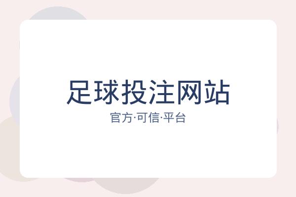 足球投注网站