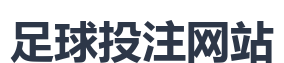 足球投注网站